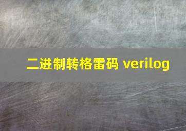 二进制转格雷码 verilog